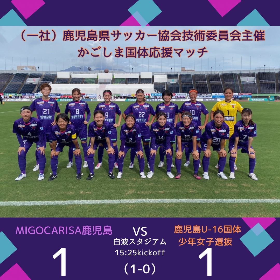 鹿児島ユナイテッドFC前座試合 - 【公式】ミゴカリッサ鹿児島